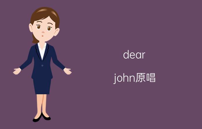 dear john原唱（dear j 金在中演唱歌曲）